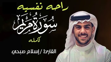 سورة مريم بصوت إسلام صبحي | تلاوة مؤثرة تهز القلب وتروي الروح 🌿