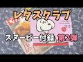 【雑誌】レタスクラブのスヌーピーカレンダーが可愛いくて実用的で670円はお買い得❣️