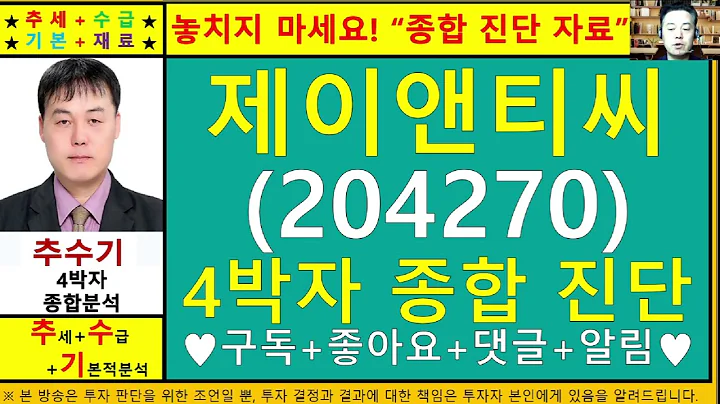 제이앤티씨(204270)종목진단및향후주가전망 추수기(추수)전문가