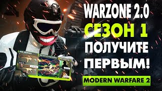 Modern Warfare 2 СЕЗОН 1 Обновление (Warzone 2 и DMZ)