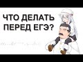 День до ЕГЭ: что повторять и как не потерять баллы?