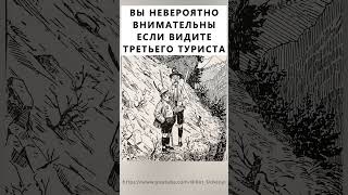 Найдёте На Картинке Третьего Туриста? #Тестнавнимательность