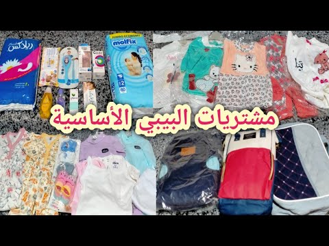 مشتريات البيبي حديث الولادة من الهدوم والصيدليه الأساسيات فقط مهم لكل الحوامل