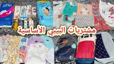 مشتريات البيبي (حديث الولادة)👶من الهدوم والصيدليه🤔 الأساسيات فقط⁉️مهم لكل الحوامل