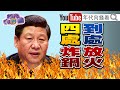 獨！古有五胡亂華！今有五獨亂習？白色恐怖治五獨？極權習近平？共機頻闖防空識別區台灣還不清醒？！【年代向錢看】20201002