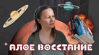 "АЛОЕ ВОССТАНИЕ" Пирса Брауна//Конфета в обертке антиутопии: обзор цикла со СПОЙЛЕРАМИ!🪐