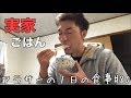 【食vlog】アラサーの1日の食事#80