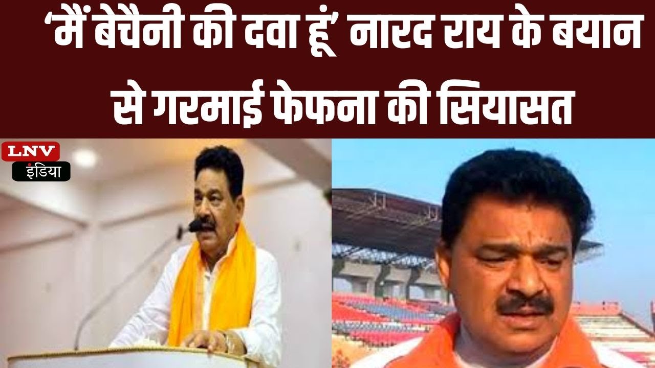 Ballia :‘मैं बेचैनी की दवा हूं’ नारद राय के बयान से गरमाई फेफना की सियासत