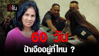 ปริศนาที่รอวันคลี่คลาย 60 วัน ป้าเจือ หายไปไหน ? | อีจัน EJAN