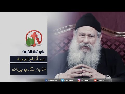 At the Feet of Love | Dec 1, 2021 | عند أقدام المحبة 1 ديسمبر