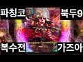 [일본생활vlog] 파칭코 북두의권9 복수전 가즈아