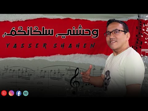 ياسر شاهين أغنية وحشني سلكانكم