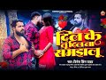        dinesh king  dil ke tu dil na samjhalu  bhojpuri viral sad song 2024