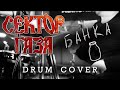 Сектор Газа-Банка (Drum Cover by Max Boev)