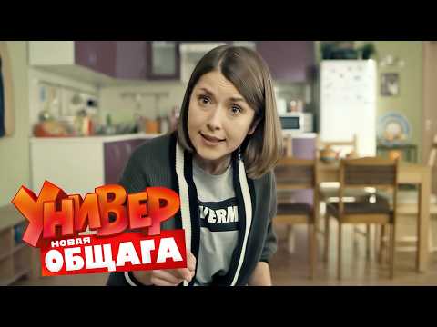 Универ. Новая общага: 3 Сезон, Серия 98