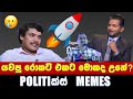 චිචීගෙ රොකට් එක කෝ - Politics Memes_Episode 08