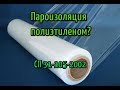 Пароизоляция полиэтиленом.  СП 31-105-2002