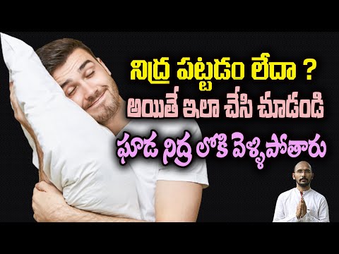 నిద్ర పట్టడం లేదా ? అయితే ఇలా చేసి చూడండి...ఘాడ నిద్ర లోకి వెళ్ళిపోతారు| Dr.Madhu Babu Health Trends