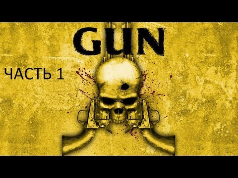 Прохождение GUN Часть 1 (PC) (Без комментариев)