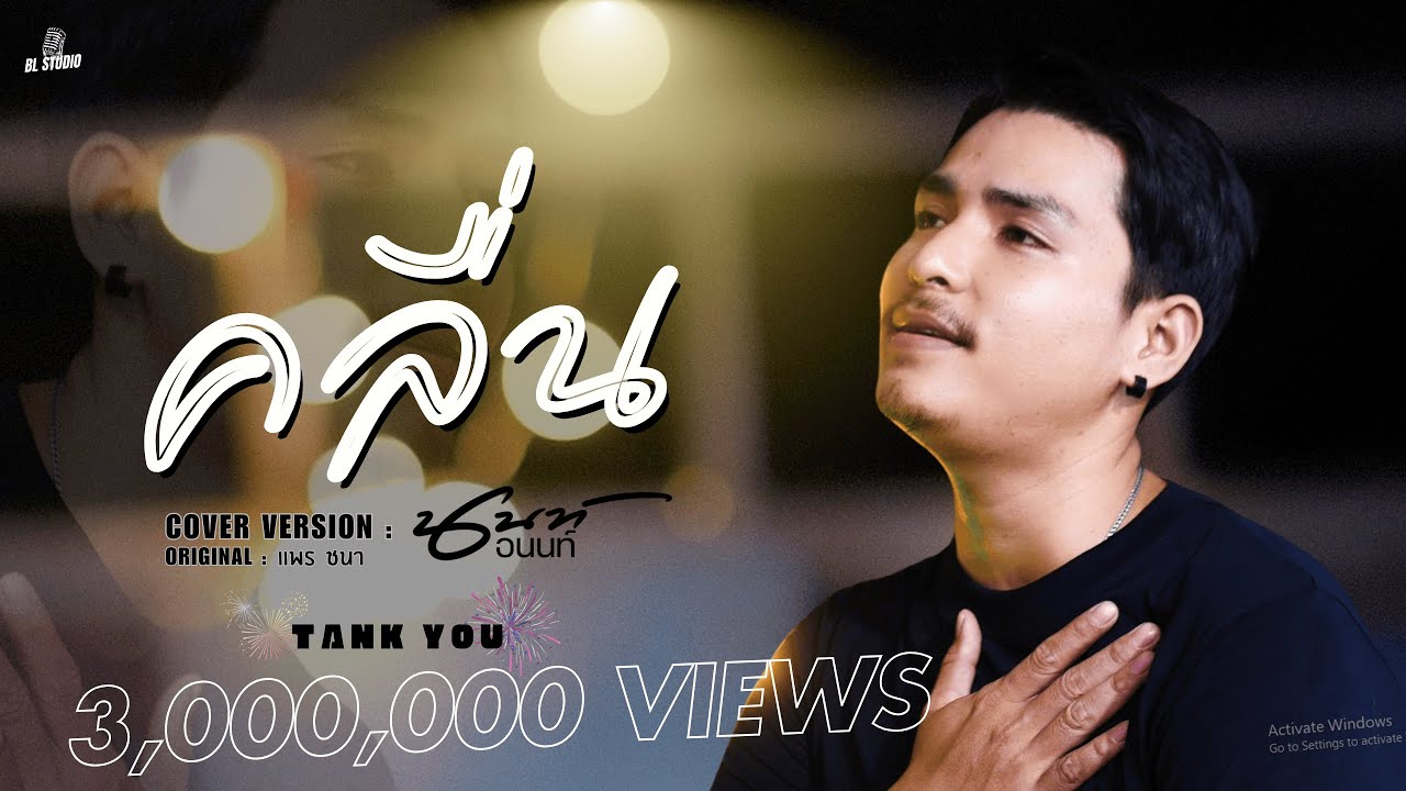 คลื่น - นนท์ อนนต์【COVER VERSION】: ORIGINAL - แพร ชนา