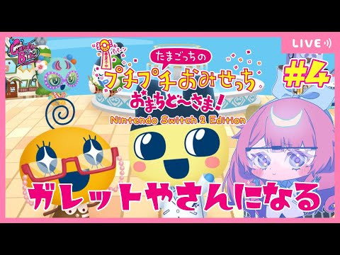 【たまごっちのプチプチおみせっち おまちど～さま！】クレープが好き【甘味くず/CBE/Vtuber】
