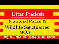 National Parks and Wildlife Sanctuaries of Uttar Pradesh MCQs l राष्ट्रीय उद्यान और वन्यजीव अभयारण्य