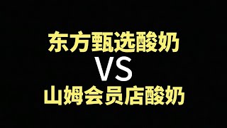 东方甄选酸奶VS山姆会员店酸奶，如此不一样