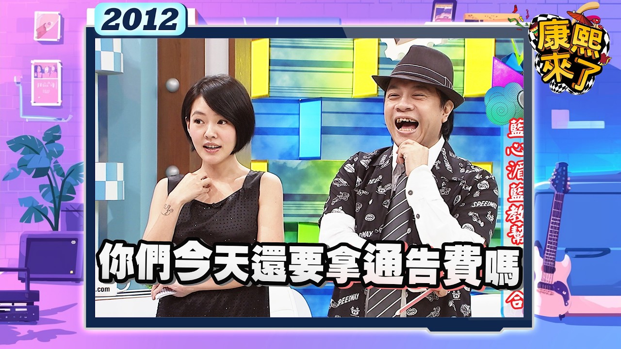 2012-10-17康熙來了完整版 藍心湄藍教幫大集合