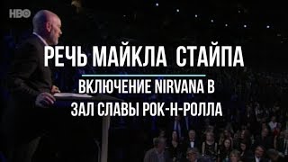 Речь Майкла Стайка / Включение группы Nirvana в Зал Славы рок-н-ролла [10.04.2014]