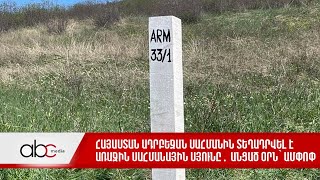 Հայաստան Ադրբեջան սահմանին տեղադրվել է առաջին սահմանային սյունը․ անցած օրն՝ ամփոփ
