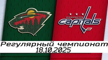 Обзор матча: Миннесота Уайлд – Вашингтон Кэпиталз | 18.10.2025 | Регулярный чемпионат | Обзор матча