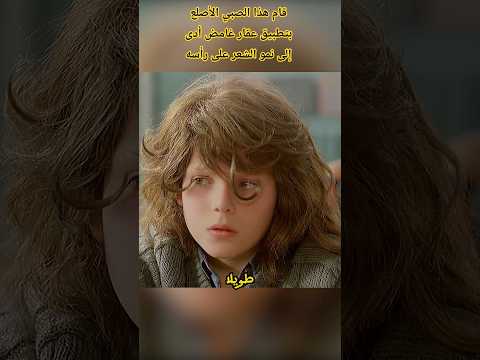 قام هذا الصبي الأصلع بتطبيق عقار غامض أدى إلى نمو الشعر على رأسه شرح Movie Film افلام Shorts