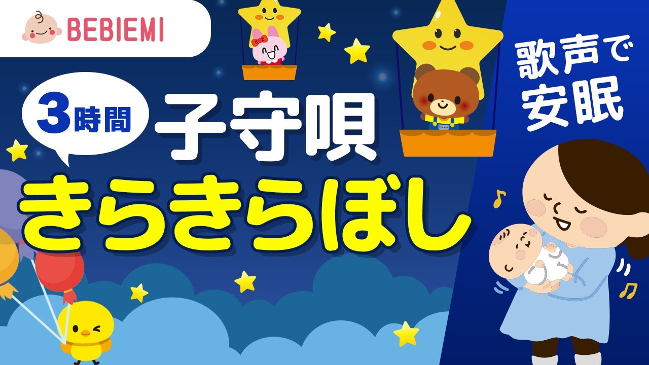 寝かしつけ子守り歌】きらきらぼし 寝る 動物 音楽 子守歌 泣き止む