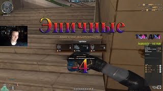 CrossFire : Эпичные -4