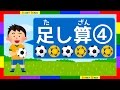 足し算の勉強④  幼児向けの簡単算数アニメ　知育・子供・幼児教育 The first addtion ④