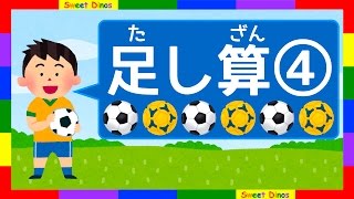 足し算の勉強④  幼児向けの簡単算数アニメ　知育・子供・幼児教育 The first addtion ④