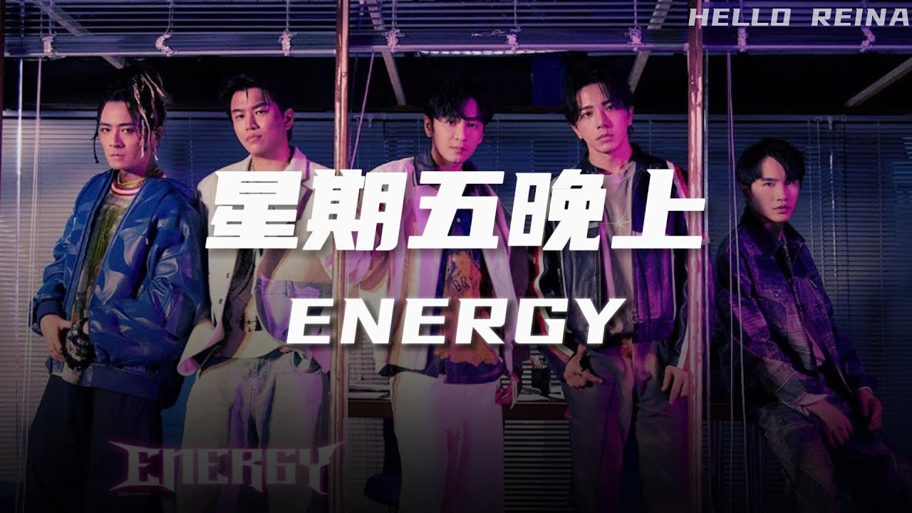 【繁中/歌詞】ENERGY-星期五晚上|HELLO REINA - YouTube