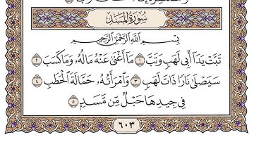 ❤️سورة❤️(المسد)❤️بصوت الشيخ(((ياسر الدوسري)))❤️