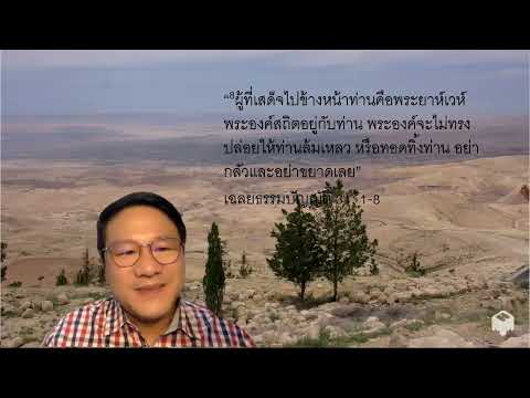 เฝ้าเดี่ยว / EP 416 / ฉธบ 31: 1-8 / "พระยาห์เวห์คือผู้นำที่แท้จริง จงเข้มแข็งและกล้าหาญเถิด"