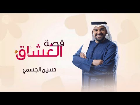 زفات 2024 زفة قصة العشاق حسين الجسمي النسخه الاصليه حصريآ 2024
