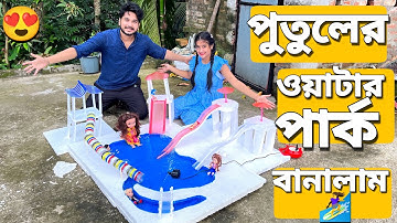 পুতুলের ওয়াটার পার্ক বানালাম😍 | Made A Water Park For Dolls