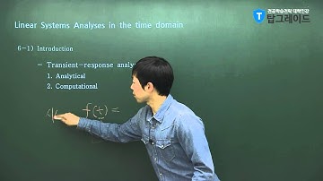 탑그레이드_기계시스템해석_오건희교수_Linear Systems Analyses in the Time Domain