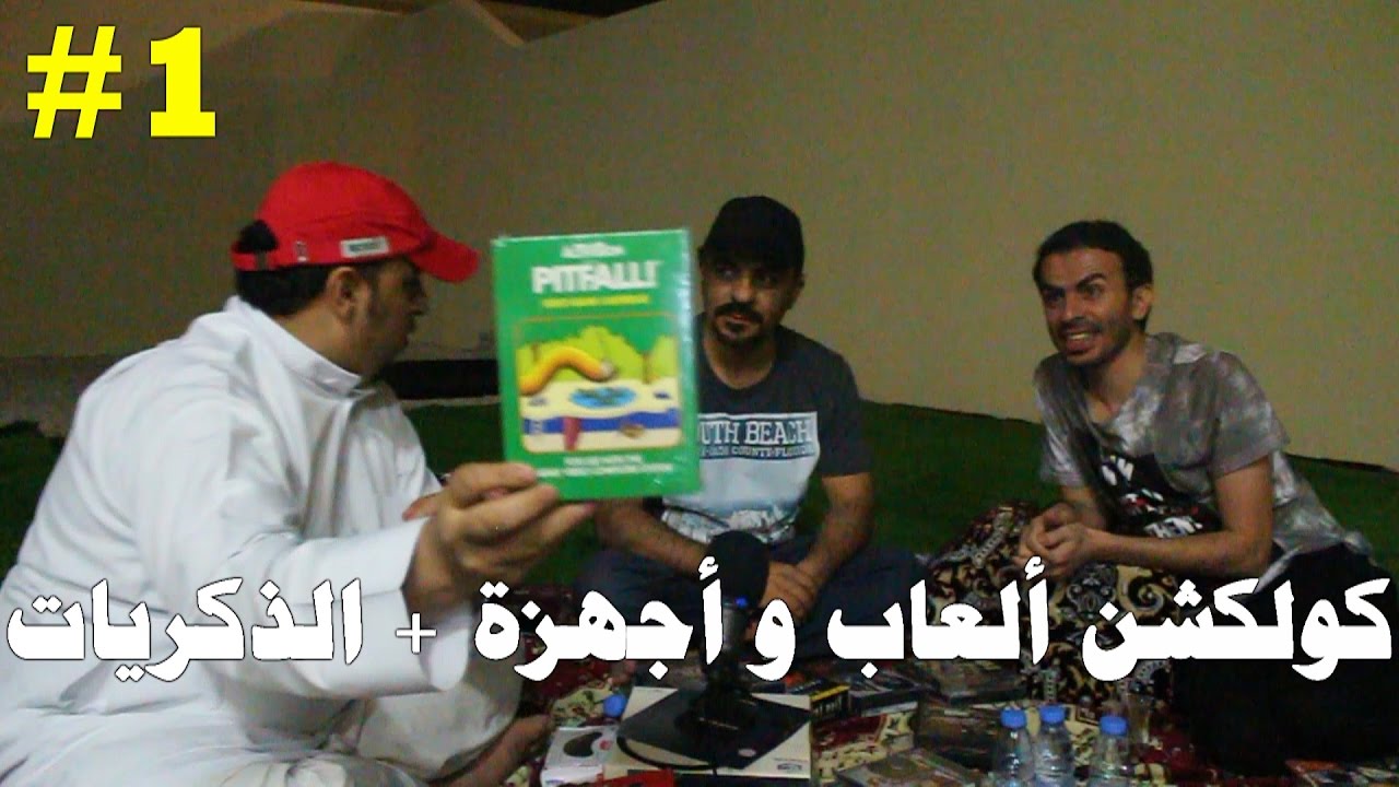 كولكشن ألعاب و أجهزة + الذكريات