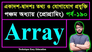 Array || অ্যারে || HSC ICT Chapter 5 || Part-190 || তথ্য ও যোগাযোগ প্রযুক্তি || পঞ্চম অধ্যায়