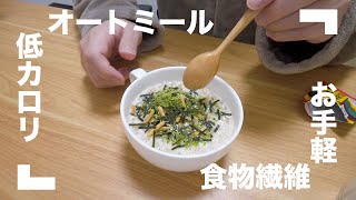 【お手軽】無理なく続けられる、健康管理するならオートミール【低カロリー】