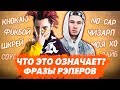 ЧТО ОЗНАЧАЮТ ФРАЗЫ РЭПЕРОВ / КАК ПЕРЕВОДИТСЯ? / Gone.Fludd, Obladaet, ПЛАТИНА