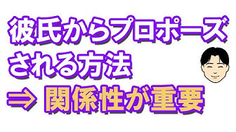 プロポーズされる方法 Youtube