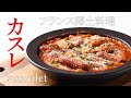 豆が主役!!フランス南西部の伝統料理【カスレ】身近に手に入る食材でアレンジ