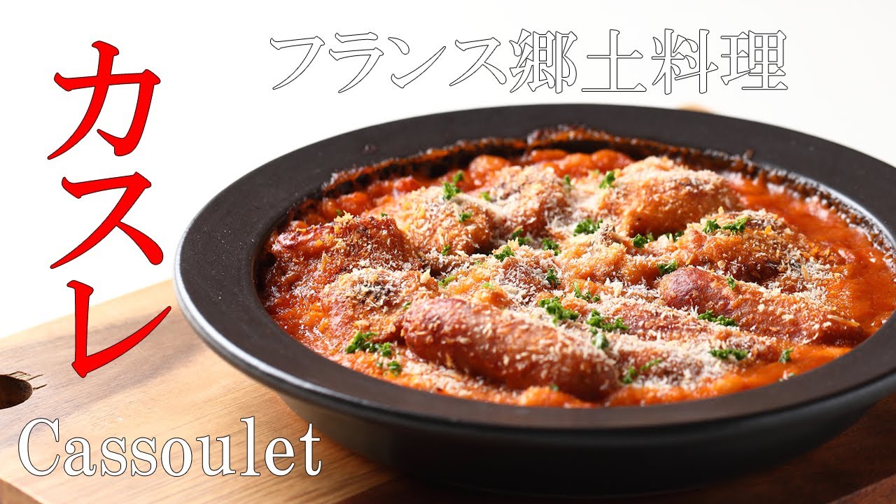 豆が主役！！フランス南西部の伝統料理【カスレ】身近に手に入る食材でアレンジ