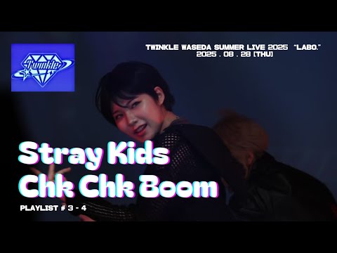 【KPOPDANCECOVER】Stray Kids (스트레이 키즈) ‘Chk Chk Boom’by Twinkle @夏公演2025